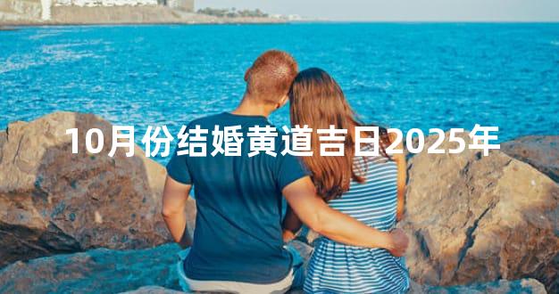 10月份结婚黄道吉日2025年