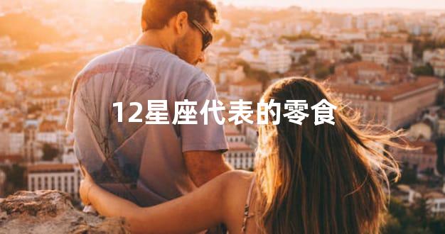 12星座代表的零食