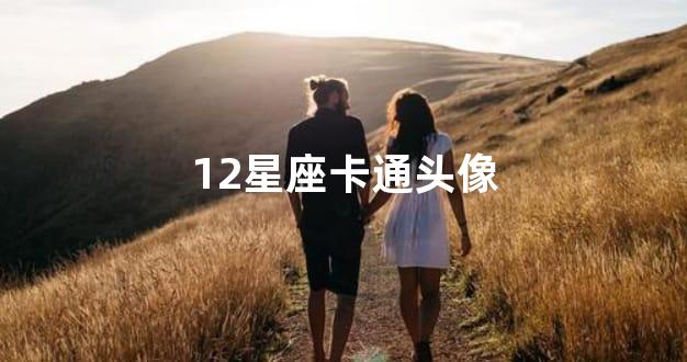 12星座卡通头像