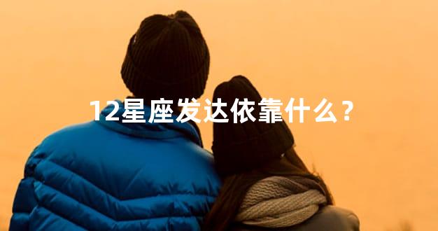 12星座发达依靠什么？