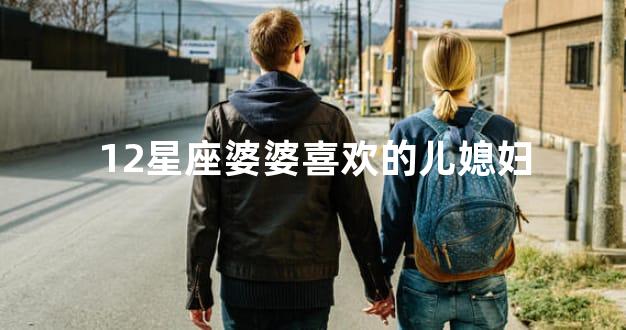 12星座婆婆喜欢的儿媳妇