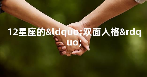 12星座的“双面人格”