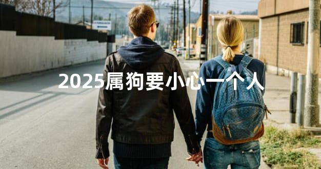 2025属狗要小心一个人