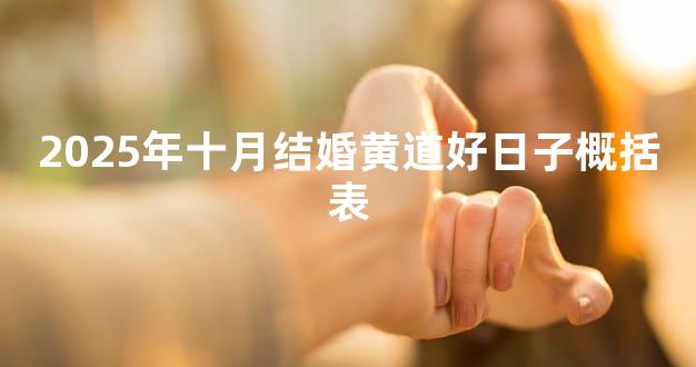 2025年十月结婚黄道好日子概括表