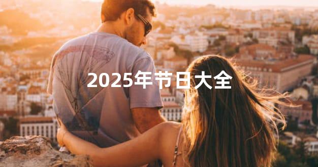 2025年节日大全