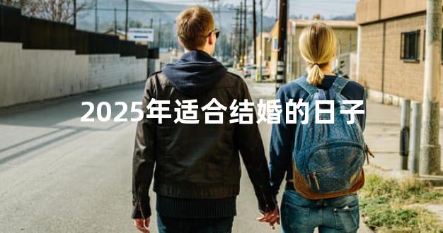 2025年适合结婚的日子