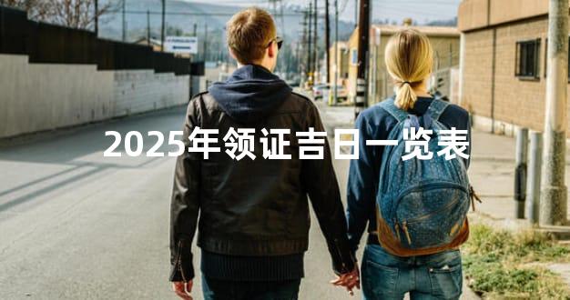 2025年领证吉日一览表