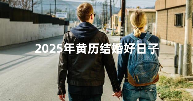 2025年黄历结婚好日子