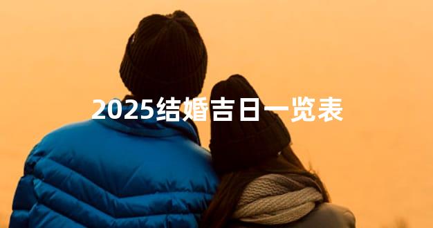 2025结婚吉日一览表
