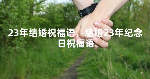 23年结婚祝福语，结婚23年纪念日祝福语