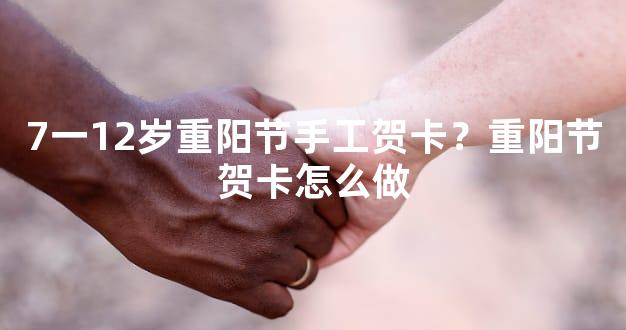 7一12岁重阳节手工贺卡？重阳节贺卡怎么做