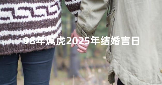 98年属虎2025年结婚吉日