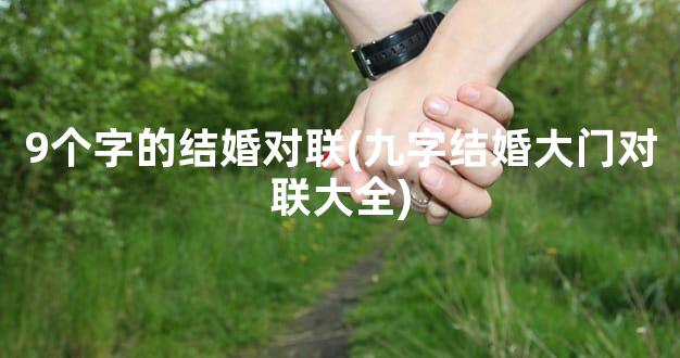 9个字的结婚对联(九字结婚大门对联大全)