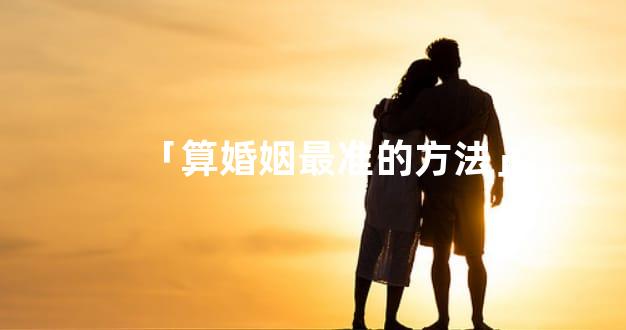 「算婚姻最准的方法」