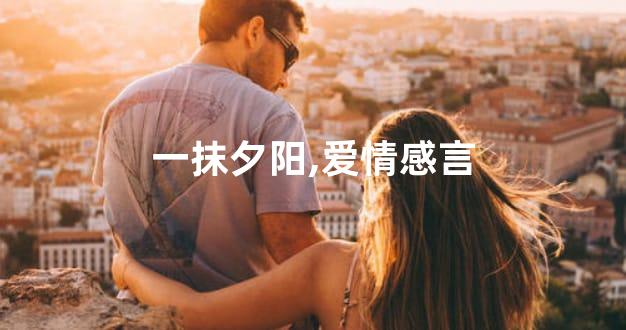 一抹夕阳,爱情感言