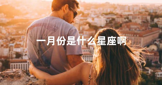 一月份是什么星座啊