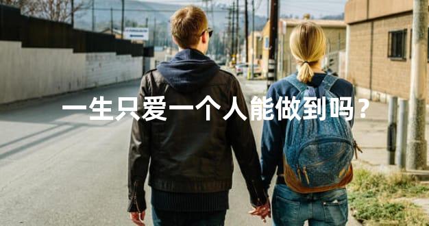 一生只爱一个人能做到吗？