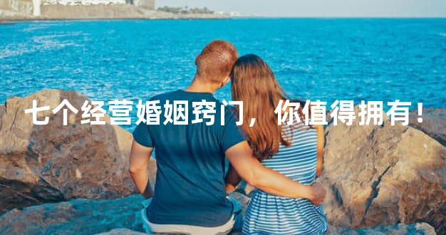 七个经营婚姻窍门，你值得拥有！