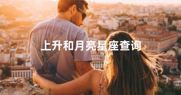 上升和月亮星座查询