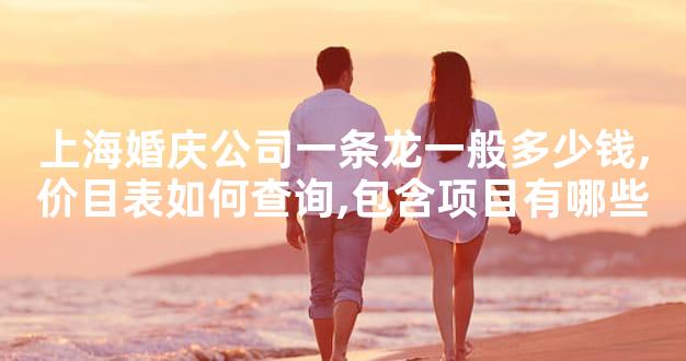 上海婚庆公司一条龙一般多少钱,价目表如何查询,包含