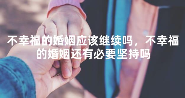 不幸福的婚姻应该继续吗，不幸福的婚姻还有必要坚