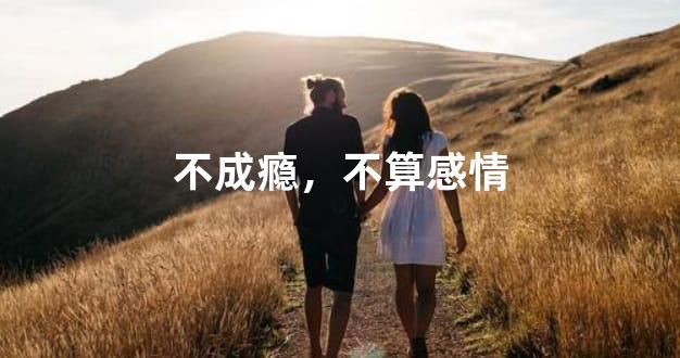 不成瘾，不算感情