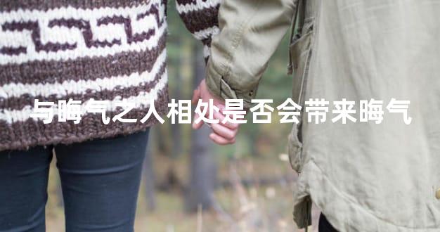 与晦气之人相处是否会带来晦气