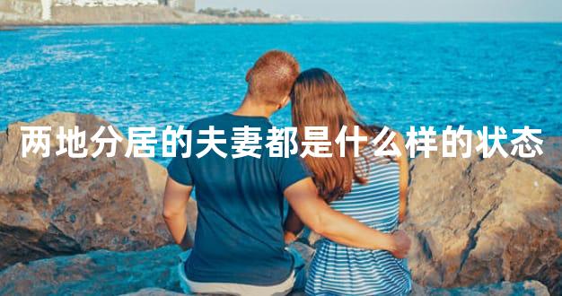 两地分居的夫妻都是什么样的状态