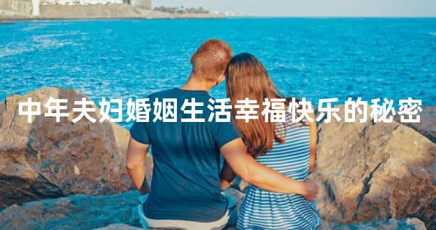 中年夫妇婚姻生活幸福快乐的秘密