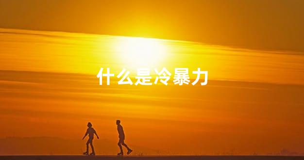 什么是冷暴力