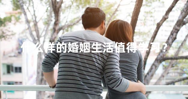 什么样的婚姻生活值得学习？