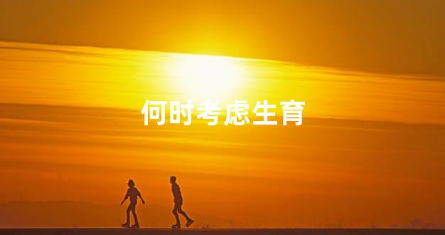 何时考虑生育