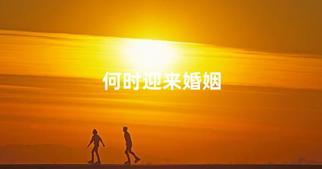 何时迎来婚姻