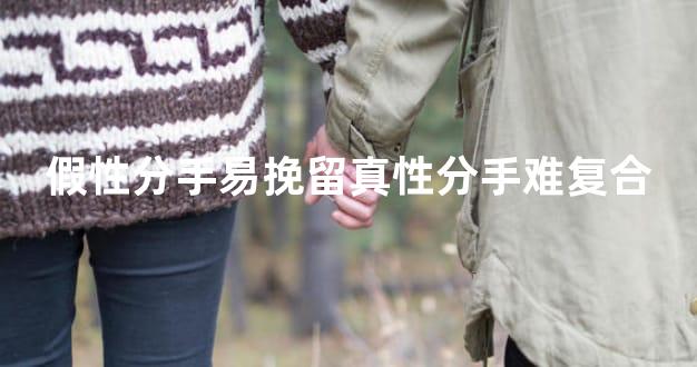 假性分手易挽留真性分手难复合