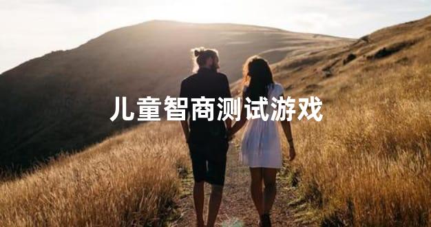 儿童智商测试游戏