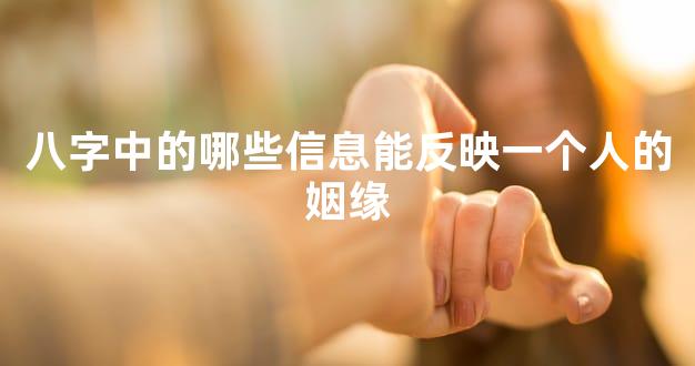 八字中的哪些信息能反映一个人的姻缘