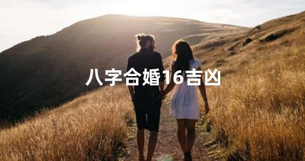 八字合婚16吉凶