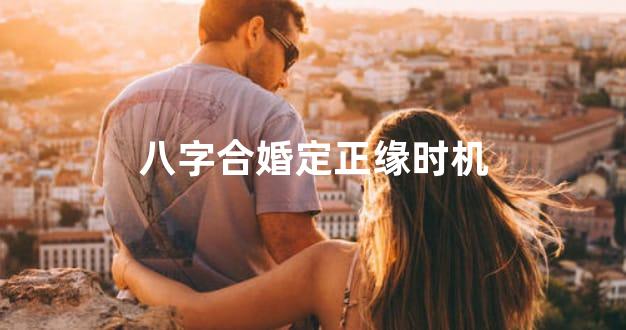 八字合婚定正缘时机