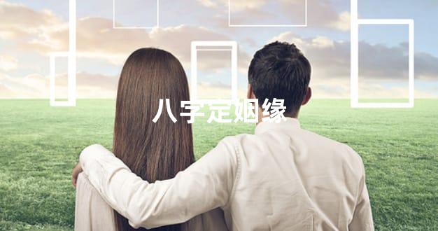 八字定姻缘