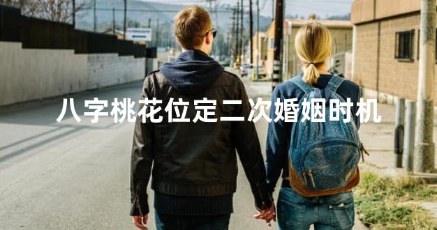 八字桃花位定二次婚姻时机