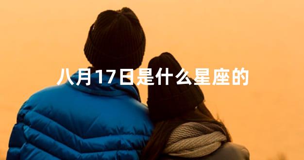 八月17日是什么星座的