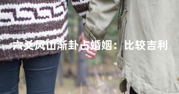 六爻风山渐卦占婚姻：比较吉利