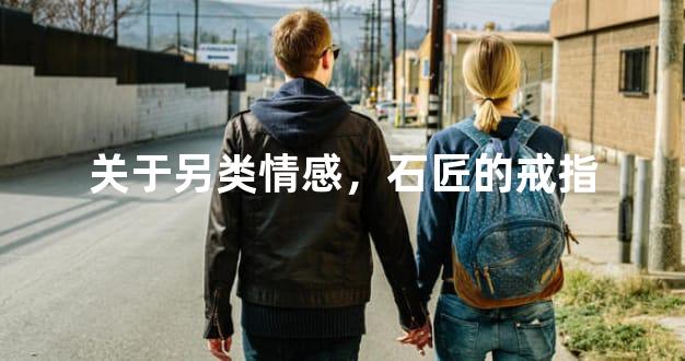 关于另类情感，石匠的戒指