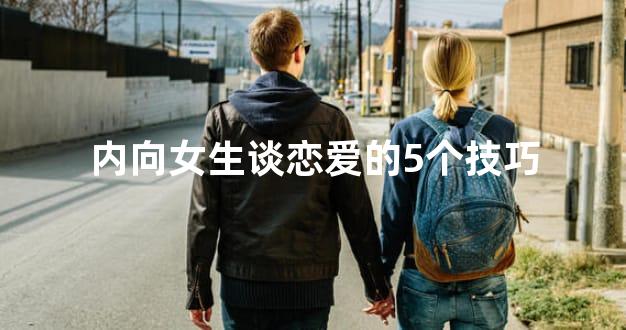 内向女生谈恋爱的5个技巧
