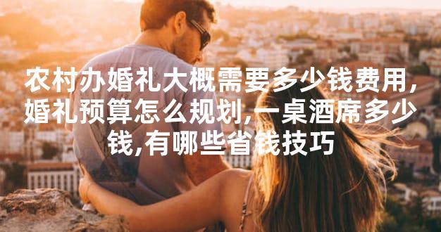 农村办婚礼大概需要多少钱费用,婚礼预算怎么规划
