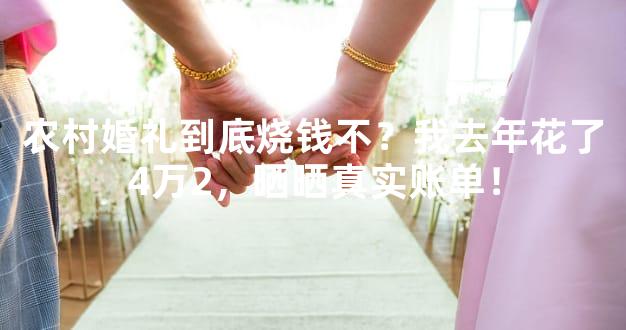 农村婚礼到底烧钱不？我去年花了4万2，晒晒真实账单
