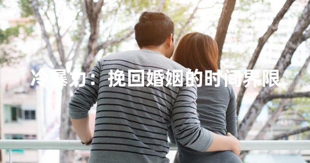 冷暴力：挽回婚姻的时间界限