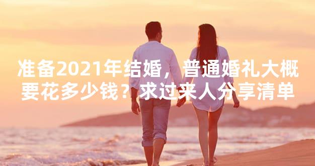 准备2021年结婚，普通婚礼大概要花多少钱？求过来人