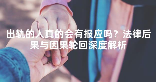 出轨的人真的会有报应吗？法律后果与因果轮回深度解析
