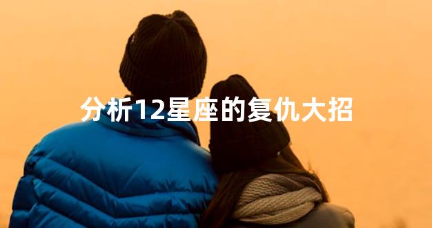 分析12星座的复仇大招